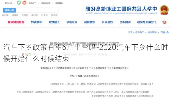 汽车下乡政策有望6月出台吗-2020汽车下乡什么时候开始什么时候结束