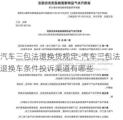 汽车三包法退换货规定-汽车三包法退换车条件投诉渠道有哪些