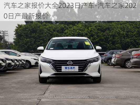 汽车之家报价大全2023日产车-汽车之家2020日产最新报价