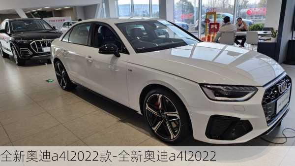 全新奥迪a4l2022款-全新奥迪a4l2022