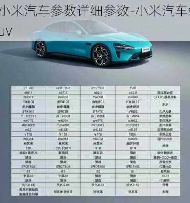 小米汽车参数详细参数-小米汽车suv