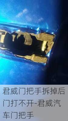 君威门把手拆掉后门打不开-君威汽车门把手