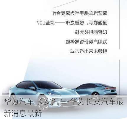 华为汽车 长安汽车-华为长安汽车最新消息最新