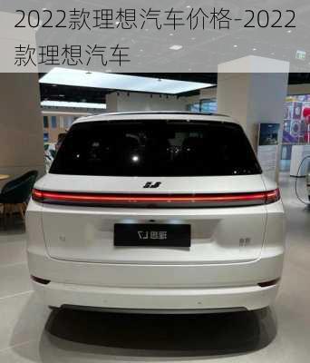 2022款理想汽车价格-2022款理想汽车