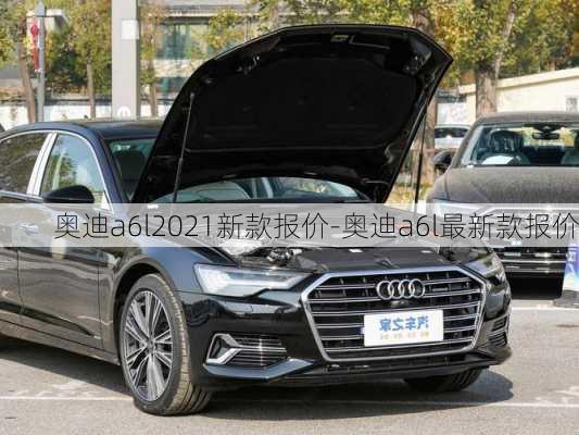 奥迪a6l2021新款报价-奥迪a6l最新款报价