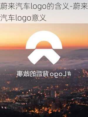 蔚来汽车logo的含义-蔚来汽车logo意义