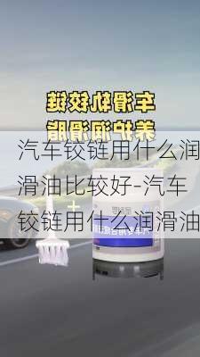 汽车铰链用什么润滑油比较好-汽车铰链用什么润滑油