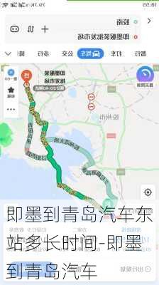 即墨到青岛汽车东站多长时间-即墨到青岛汽车