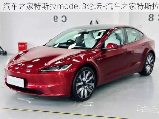 汽车之家特斯拉model 3论坛-汽车之家特斯拉