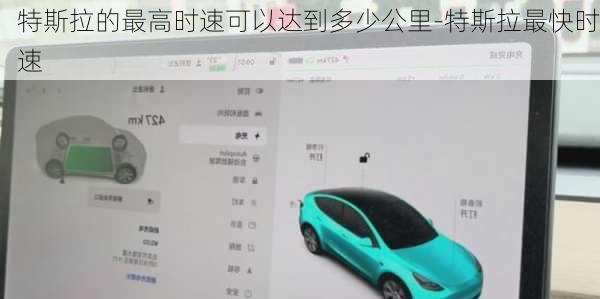 特斯拉的最高时速可以达到多少公里-特斯拉最快时速