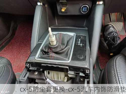 cx-5防尘套更换-cx-5汽车内饰防滑垫