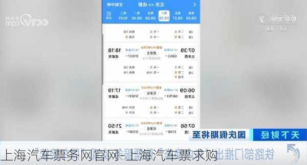 上海汽车票务网官网-上海汽车票求购