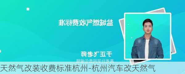 天然气改装收费标准杭州-杭州汽车改天然气