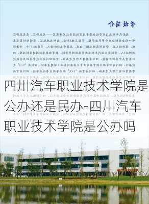 四川汽车职业技术学院是公办还是民办-四川汽车职业技术学院是公办吗