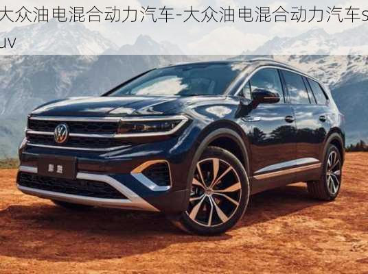 大众油电混合动力汽车-大众油电混合动力汽车suv