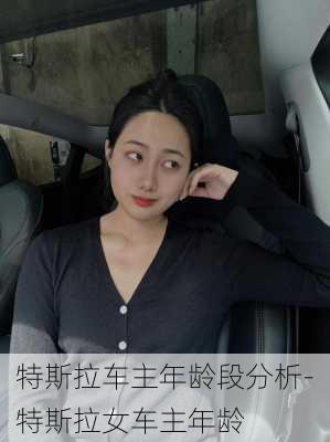 特斯拉车主年龄段分析-特斯拉女车主年龄