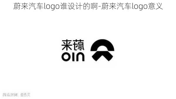 蔚来汽车logo谁设计的啊-蔚来汽车logo意义