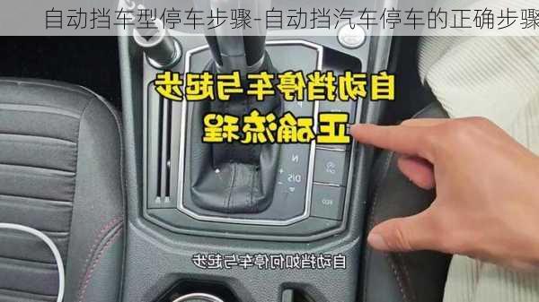 自动挡车型停车步骤-自动挡汽车停车的正确步骤