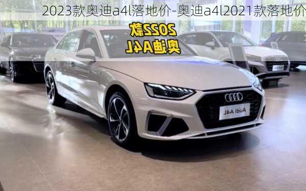 2023款奥迪a4l落地价-奥迪a4l2021款落地价