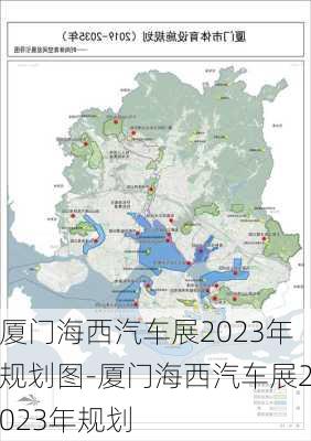 厦门海西汽车展2023年规划图-厦门海西汽车展2023年规划