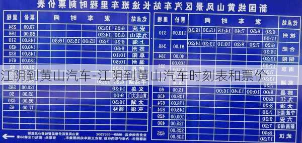 江阴到黄山汽车-江阴到黄山汽车时刻表和票价