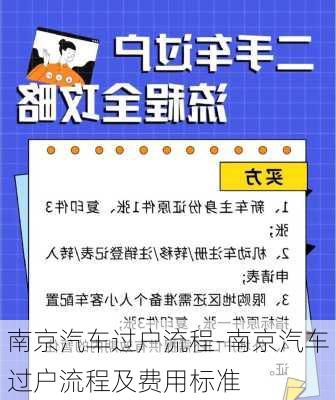 南京汽车过户流程-南京汽车过户流程及费用标准