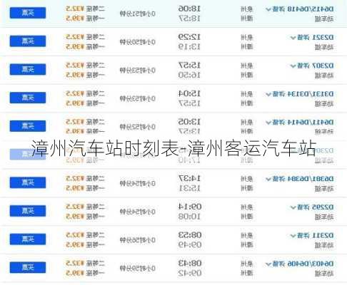 漳州汽车站时刻表-漳州客运汽车站