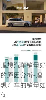 理想汽车销量好的原因分析-理想汽车的销量如何