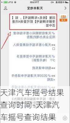 天津汽车摇号结果查询时间-天津汽车摇号查询结果