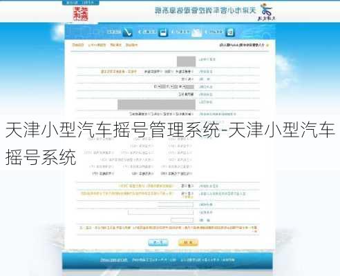 天津小型汽车摇号管理系统-天津小型汽车摇号系统