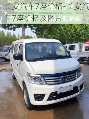 长安汽车7座价格-长安汽车7座价格及图片