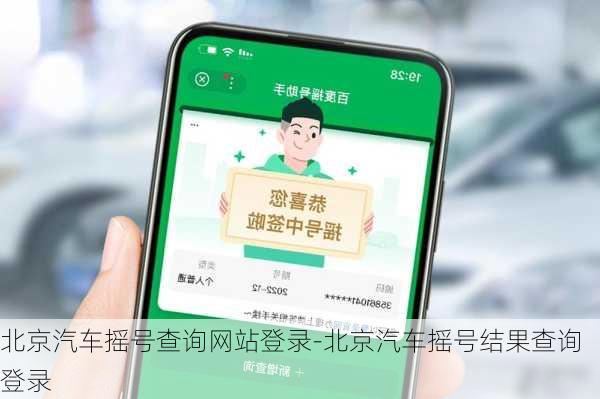 北京汽车摇号查询网站登录-北京汽车摇号结果查询登录