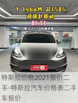 特斯拉价格2021报价二手-特斯拉汽车价格表二手车报价