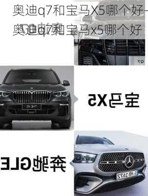 奥迪q7和宝马X5哪个好-奥迪q7和宝马x5哪个好