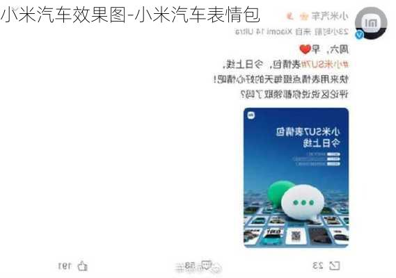 小米汽车效果图-小米汽车表情包