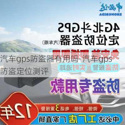 汽车gps防盗器有用吗-汽车gps防盗定位测评