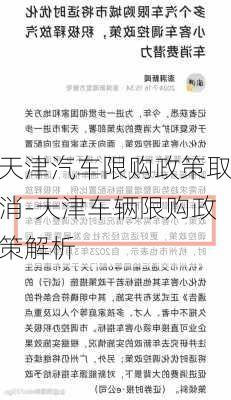 天津汽车限购政策取消-天津车辆限购政策解析