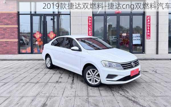 2019款捷达双燃料-捷达cng双燃料汽车