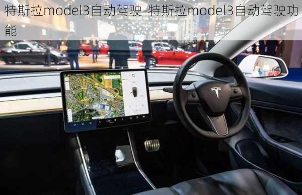 特斯拉model3自动驾驶-特斯拉model3自动驾驶功能