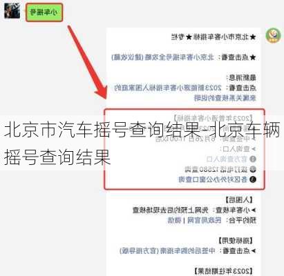 北京市汽车摇号查询结果-北京车辆摇号查询结果