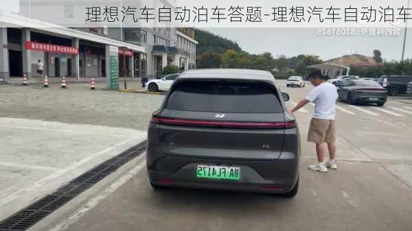 理想汽车自动泊车答题-理想汽车自动泊车