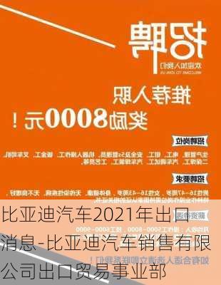 比亚迪汽车2021年出口消息-比亚迪汽车销售有限公司出口贸易事业部