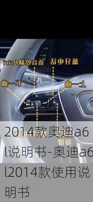 2014款奥迪a6l说明书-奥迪a6l2014款使用说明书