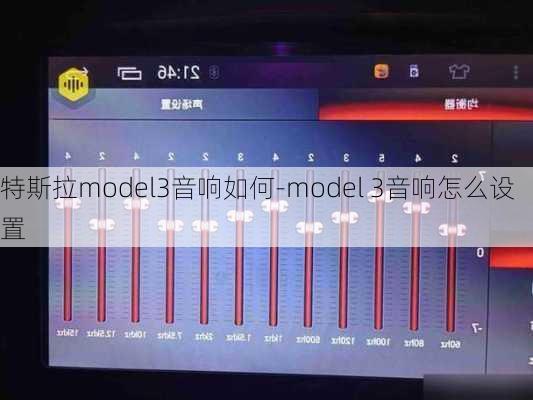 特斯拉model3音响如何-model 3音响怎么设置