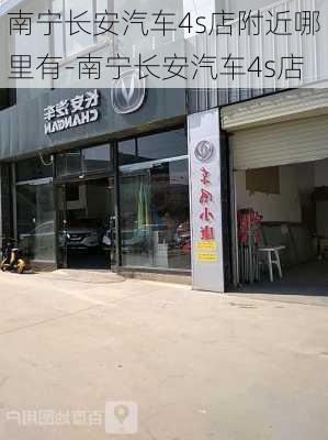 南宁长安汽车4s店附近哪里有-南宁长安汽车4s店