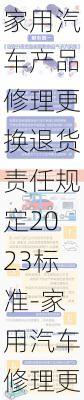 家用汽车产品修理更换退货责任规定2023标准-家用汽车修理更换条例