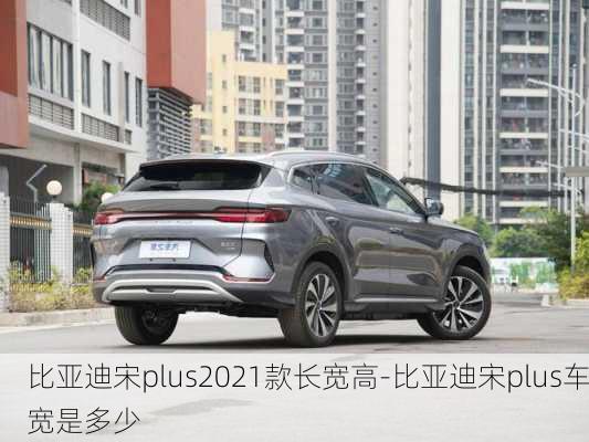 比亚迪宋plus2021款长宽高-比亚迪宋plus车宽是多少