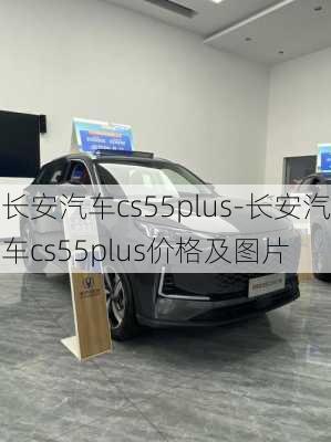 长安汽车cs55plus-长安汽车cs55plus价格及图片