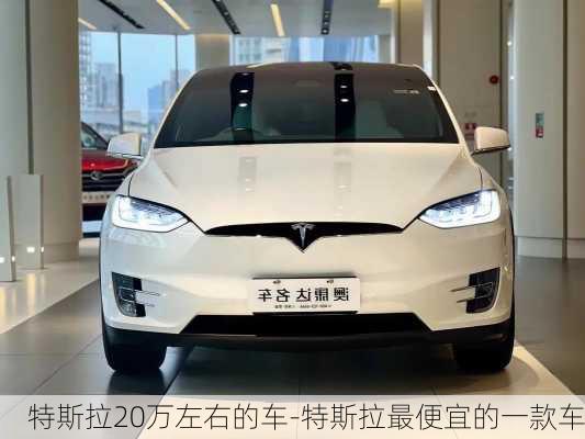 特斯拉20万左右的车-特斯拉最便宜的一款车