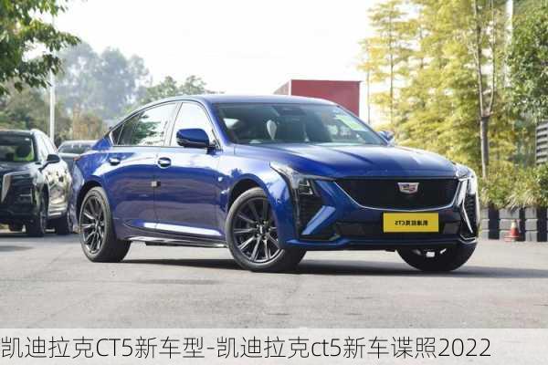 凯迪拉克CT5新车型-凯迪拉克ct5新车谍照2022